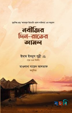 নবীজির দিন-রাতের আমল