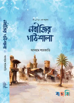 নবীজির ﷺ পাঠশালা