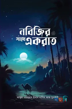 নবিজির সাথে একরাত