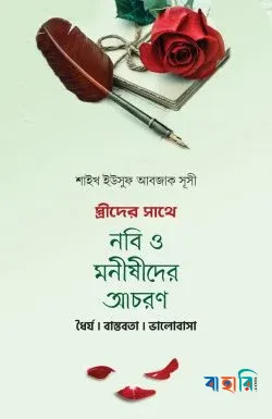 স্ত্রীদের সাথে নবি ও মনীষীদের আচরণ