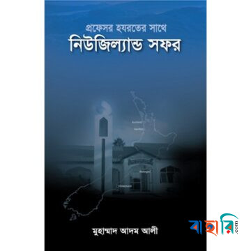 প্রফেসর হযরতের সাথে নিউজিল্যান্ড সফর