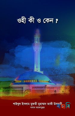 ওহী কী ও কেন ?