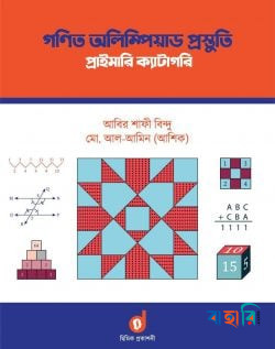 গণিত অলিম্পিয়াড প্রস্তুতি