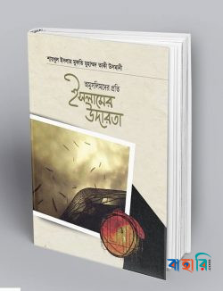 অমুসলিমদের প্রতি উদারতা