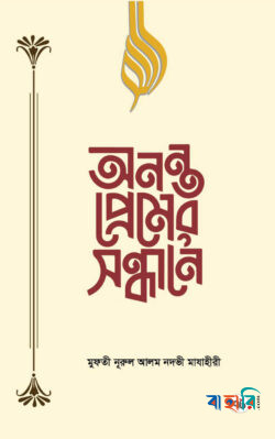 অনন্ত প্রেমের সন্ধানে