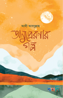 অনুপ্রেরণার গল্প