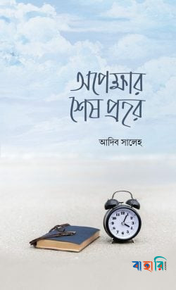 অপেক্ষার শেষ প্রহর