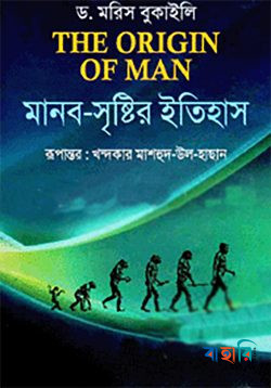 মানব সৃষ্টির ইতিহাস