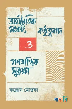 অর্থনৈতিক সংকট, কর্তৃত্ববাদ ও গণতান্ত্রিক সুরক্ষা