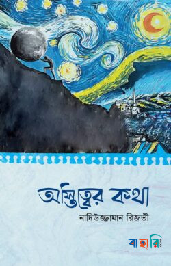 অস্তিত্বের কথা