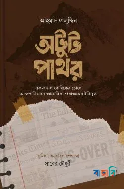 অটুট পাথর