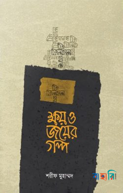 ক্ষয় ও জয়ের গল্প