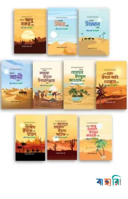 আশারায়ে মুবাশশারা সিরিজ ১-১০ খন্ড