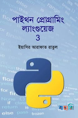 পাইথন প্রোগ্রামিং ল্যাংগুয়েজ ৩