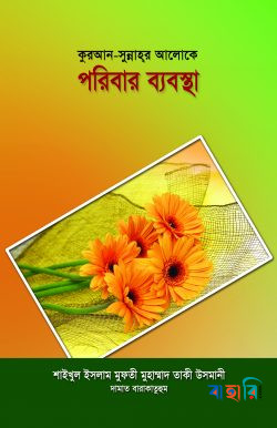 কুরআন - সুন্নাহর আলোকে পরিবার ব্যবস্থা
