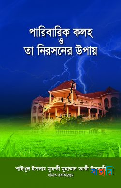 পারিবারিক কলহ ও তা নিরসনের উপায়