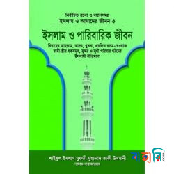 ইসলাম ও আমাদের জীবন-৫ : ইসলাম ও পারিবারিক জীবন