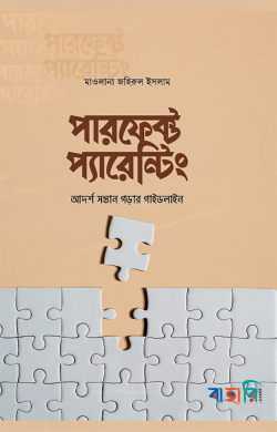 পারফেক্ট প্যারেন্টিং