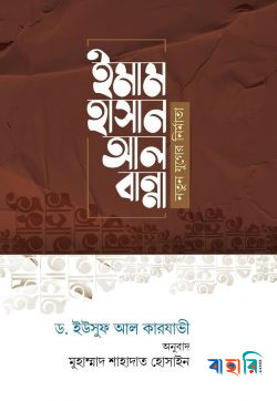 ইমাম হাসান আল বান্না