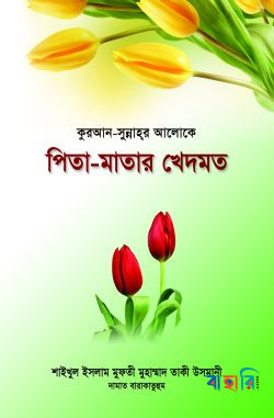 কুরআন-সুন্নাহ্‌র আলোকে পিতা-মাতার খেদমত