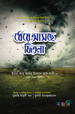 ধেয়ে আসছে ফিতনা