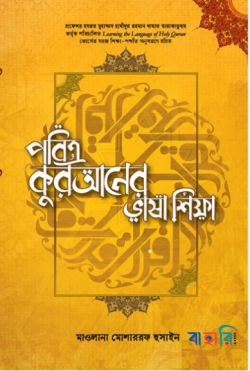 পবিত্র কুরআনের ভাষা শিক্ষা