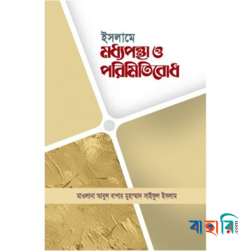 ইসলামে মধ্যপন্থা ও পরিমিতিবোধ