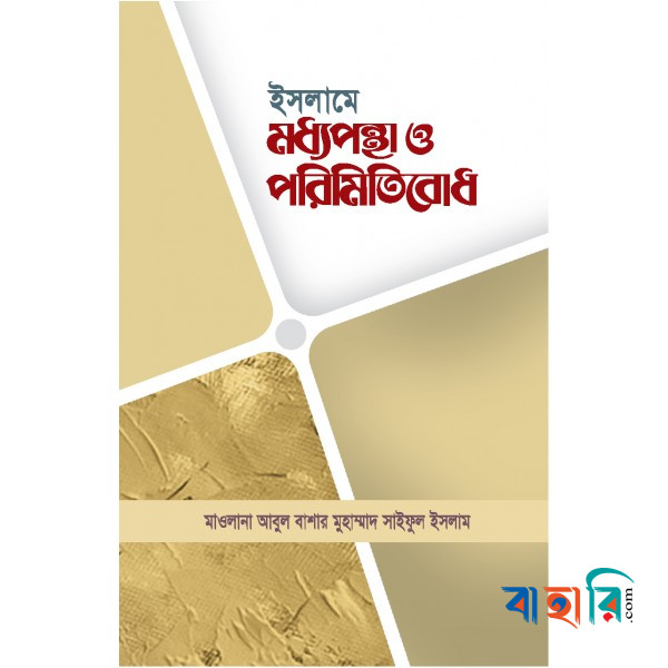 ইসলামে মধ্যপন্থা ও পরিমিতিবোধ