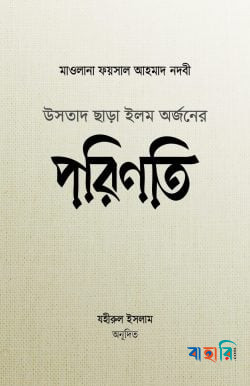 উসতাদ ছাড়া ইলম অর্জনের পরিণতি