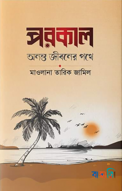 পরকাল অনন্ত জীবনের পথে
