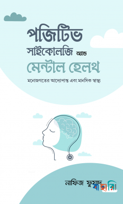 পজেটিভ সাইকোলজি অ্যান্ড মেন্টাল হেলথ