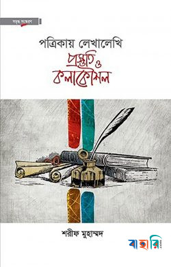 পত্রিকায় লেখালেখি প্রস্তুতি ও কলাকৌশল