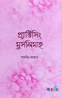 প্র্যাক্টিসিং মুসলিমাহ