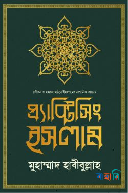প্র্যাক্টিসিং ইসলাম
