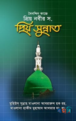 দৈনন্দিন কাজে প্রিয় নবীর স. প্রিয় সুন্নাত