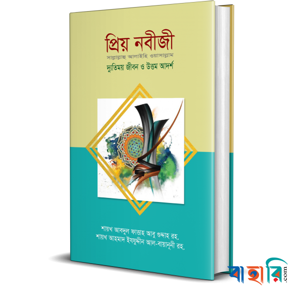 প্রিয় নবীজী স.