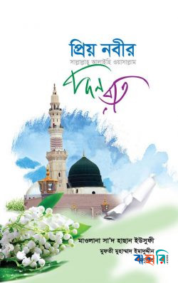 প্রিয় নবীর (সাঃ) দিন রাত