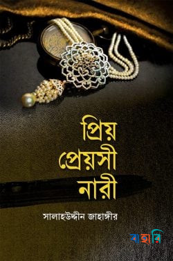 প্রিয় প্রেয়সী নারী