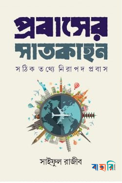প্রবাসের সাতকাহন