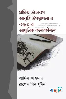 প্রমিত উচ্চারণ আবৃত্তি উপস্থাপনা ও বক্তৃতার আধুনিক কলাকৌশল