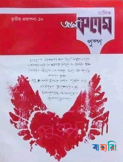 মাসিক আল কলম পুষ্পঃ তৃতীয় প্রকাশনা - ১০