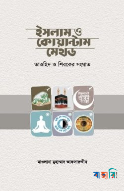 ইসলাম ও কোয়ান্টাম মেথড