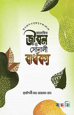 কুরআন ও সুন্নাহ্‌র আলোকে আলোকিত জীবন ও সোনালী বার্ধক্য