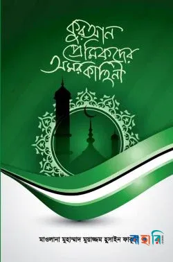 কুরআন প্রেমিকদের অমর কাহিনী