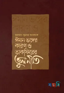 ঈমান ভঙ্গের কারণ ও তাকফিরের ভুলনীতি