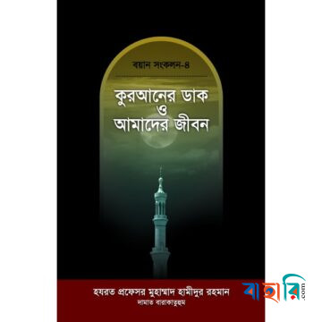 বয়ান সংকলন-৪ : কুরআনের ডাক ও আমাদের জীবন