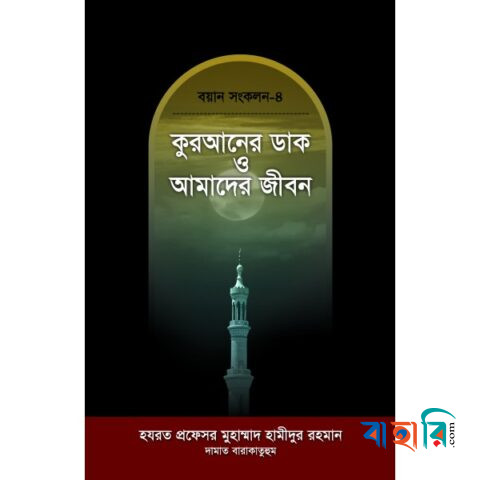 বয়ান সংকলন-৪ : কুরআনের ডাক ও আমাদের জীবন