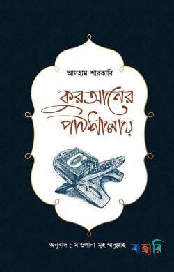 কুরআনের পাঠশালায়