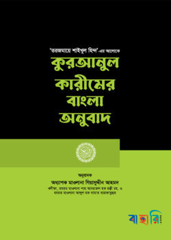 কুরআনুল কারীমের বাংলা অনুবাদ