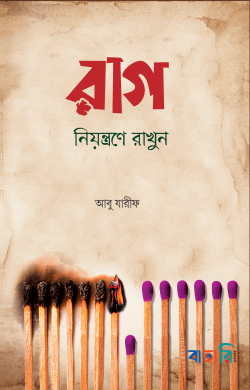 রাগ নিয়ন্ত্রণে রাখুন